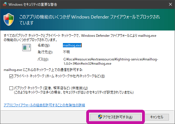 Local：maihog.exeのアクセス許可