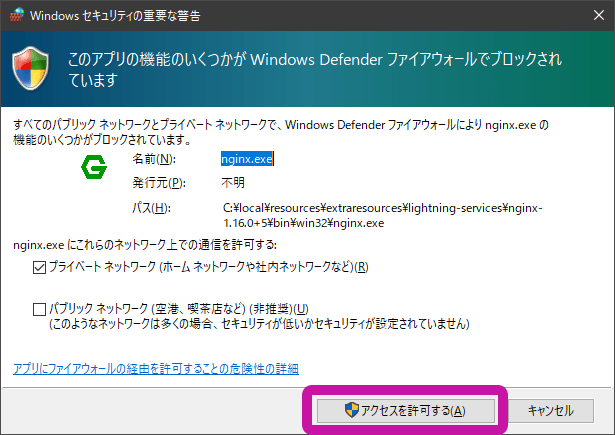 Local：nginx.exeのアクセス許可