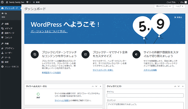 WordPress 5.9のダッシュボード