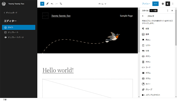 WordPress 5.9 フルサイト編集のサイトエディターのツールバー