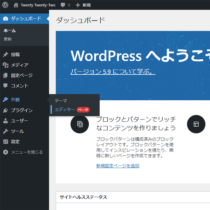 WordPress 5.9 フルサイト編集のサイトエディター(ベータ)メニュー