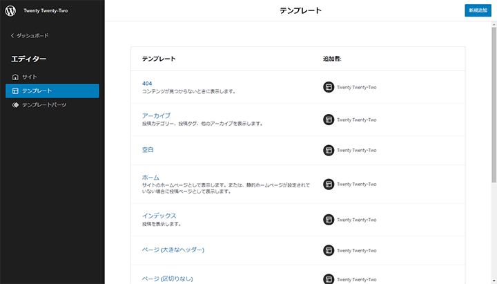 WordPress 5.9 フルサイト編集のテンプレート一覧