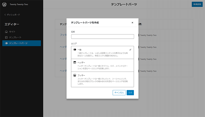 WordPress 5.9 フルサイト編集のテンプレートパーツ新規追加