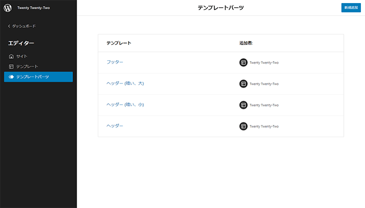 WordPress 5.9 フルサイト編集のテンプレートパーツ