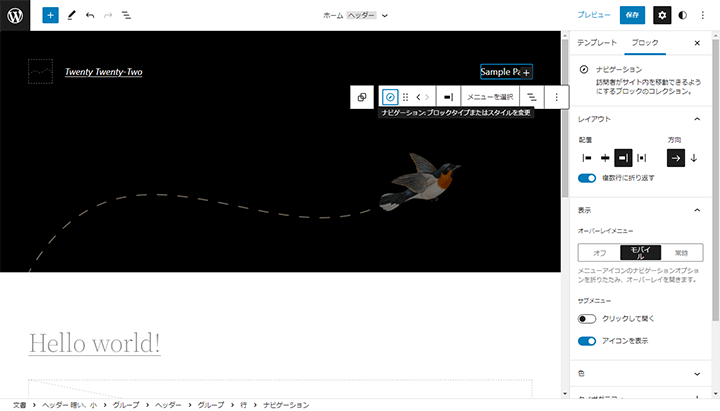 WordPress 5.9 フルサイト編集のナビゲーションブロック