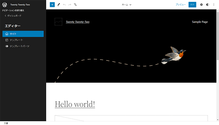 WordPress 5.9 フルサイト編集のブロックエディター