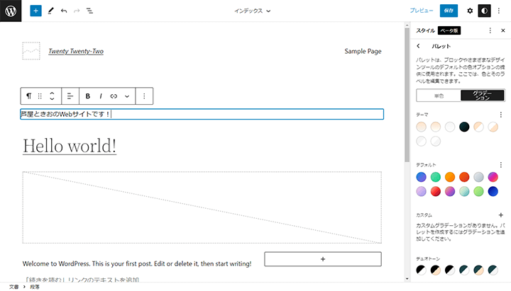 WordPress 5.9 フルサイト編集ブロックエディターのカラーパレット