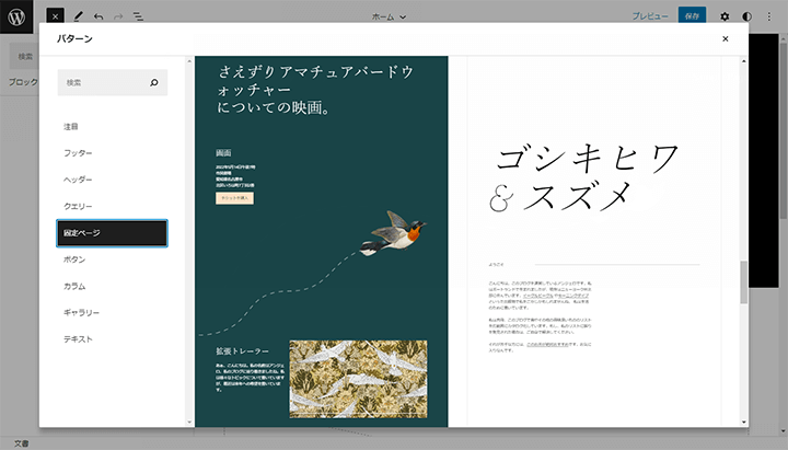 WordPress 5.9 フルサイト編集のパターンディレクトリ