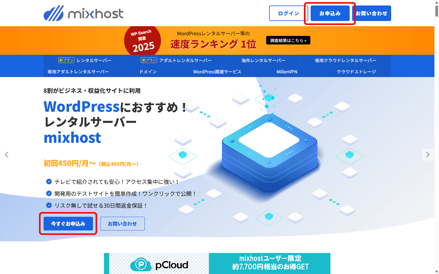 mixhost(ミックスホスト)レンタルサーバートップページ申し込み