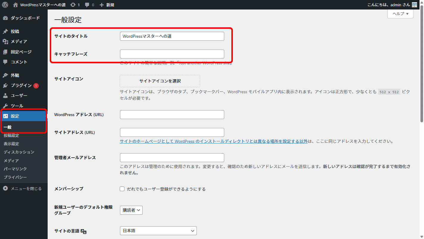 レンタルサーバーでのWordPress管理画面 サイトのタイトル キャッチフレーズ