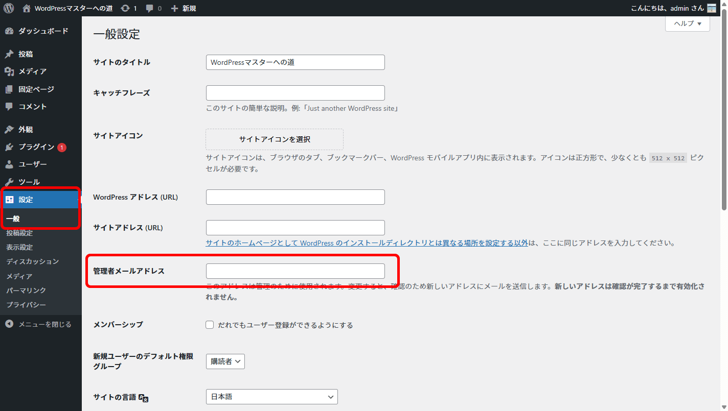 レンタルサーバーでのWordPress管理画面 管理者メールアドレス設定