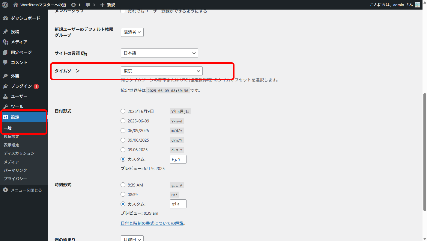 レンタルサーバーでのWordPress管理画面 タイムゾーン設定