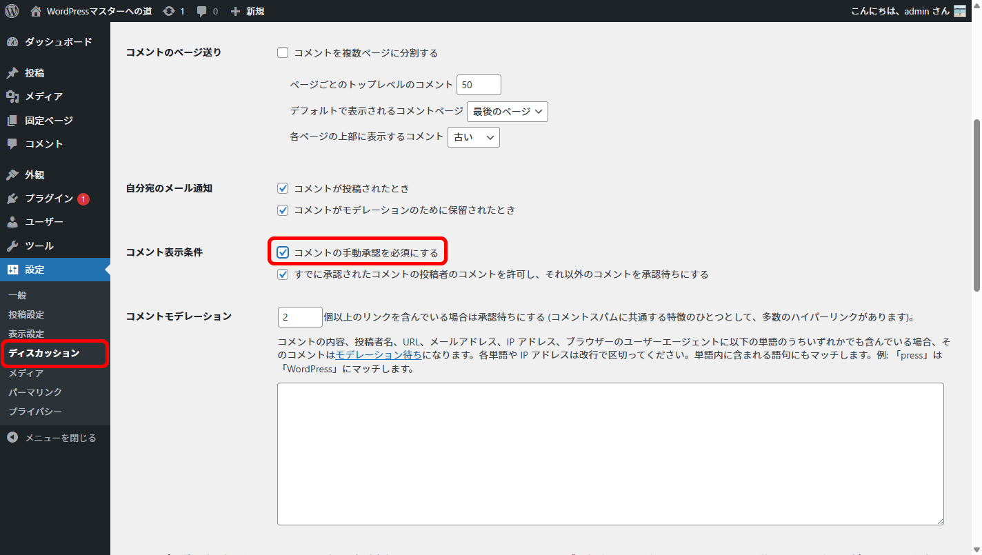 レンタルサーバーでのWordPress管理画面 ディスカッション設定 コメントの手動承認