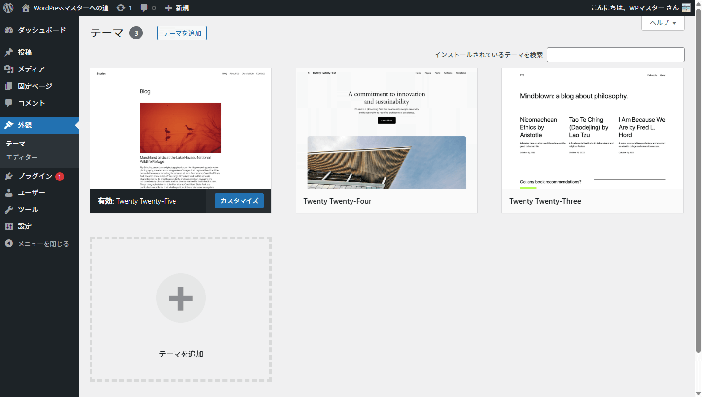 レンタルサーバーのWordPress管理画面のテーマ一覧