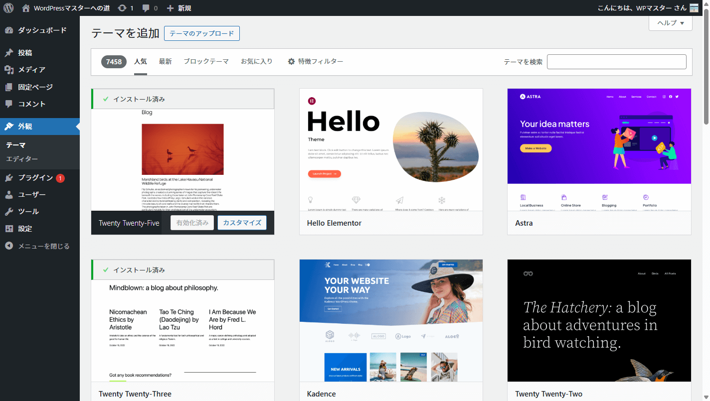 レンタルサーバーのWordPress管理画面のテーマを追加