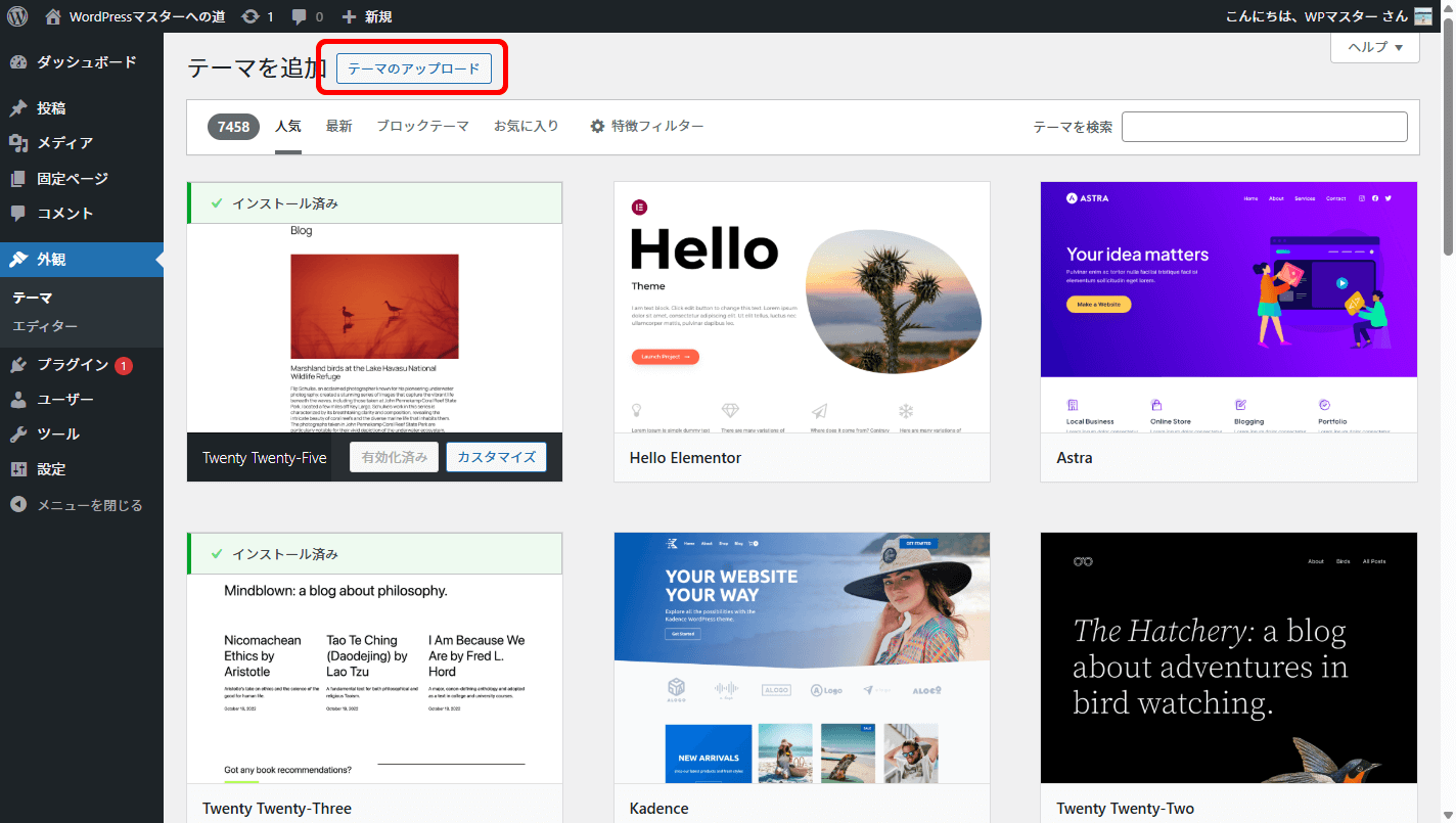 レンタルサーバーのWordPressのテーマのアップロード