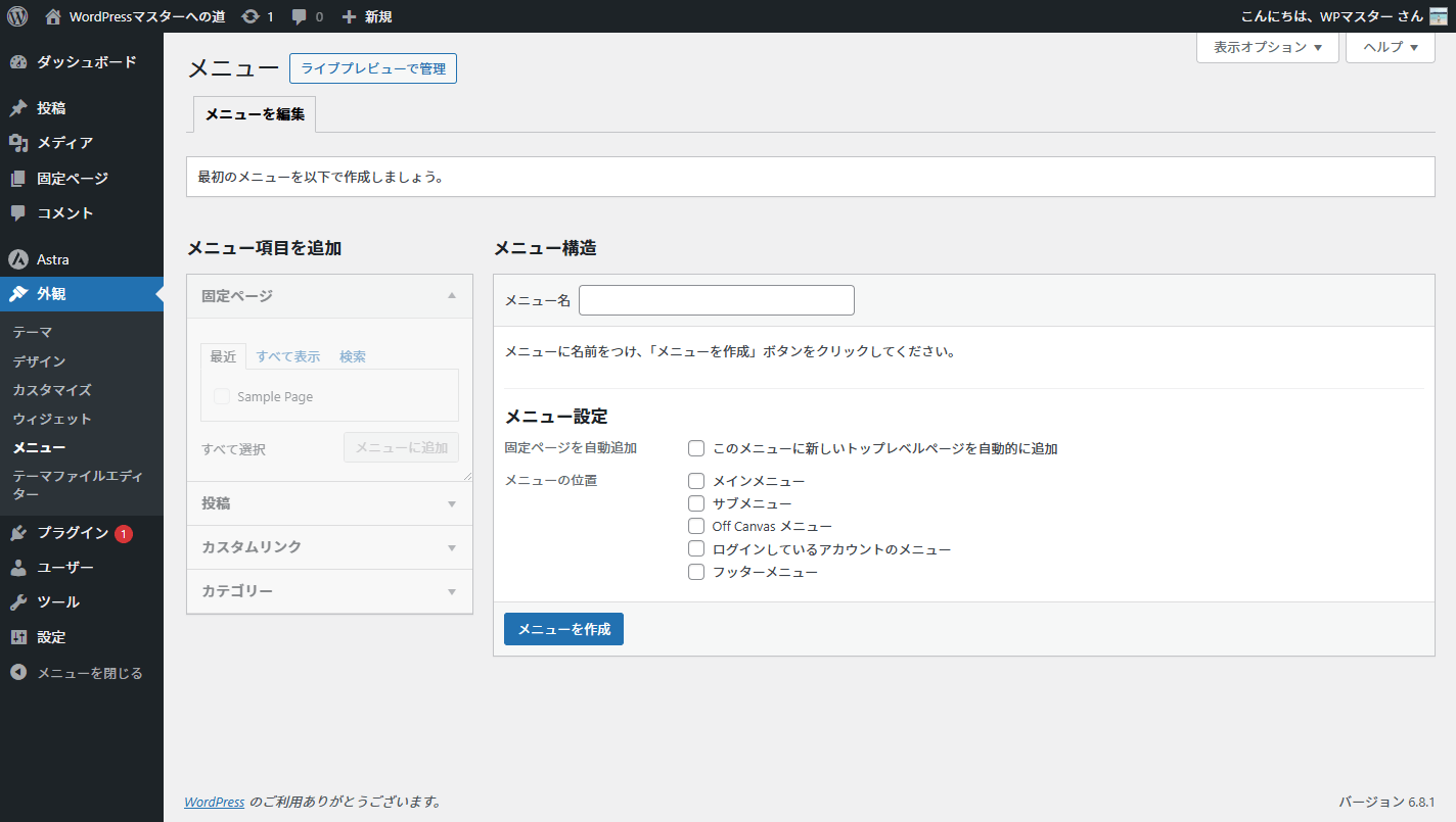 レンタルサーバーのWordPress管理画面のメニュー設定