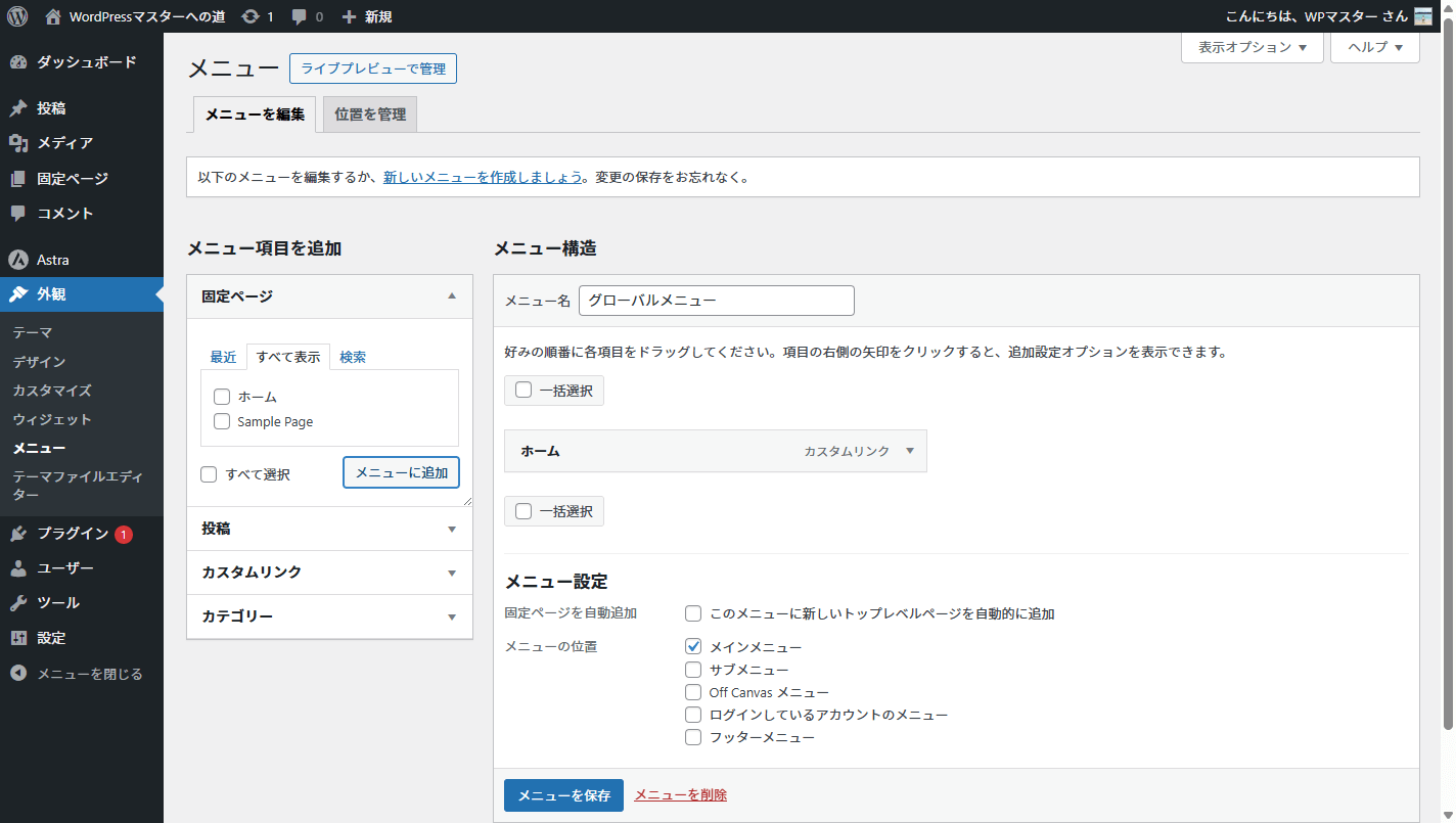 レンタルサーバーのWordPress管理画面のメニュー構造