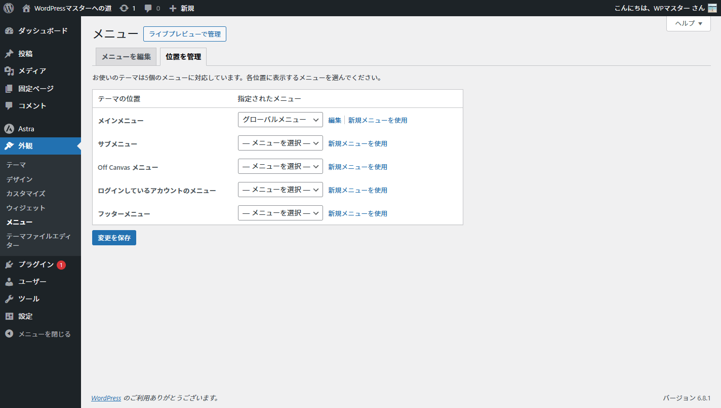 レンタルサーバーのWordPress管理画面のメニューの位置を管理