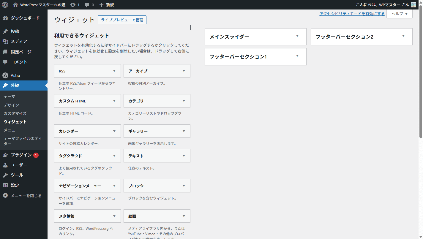 レンタルサーバーのWordPress管理画面のウィジェット設定画面